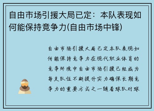 自由市场引援大局已定：本队表现如何能保持竞争力(自由市场中锋)