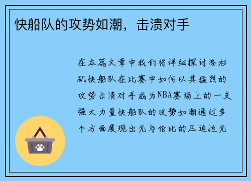 快船队的攻势如潮，击溃对手