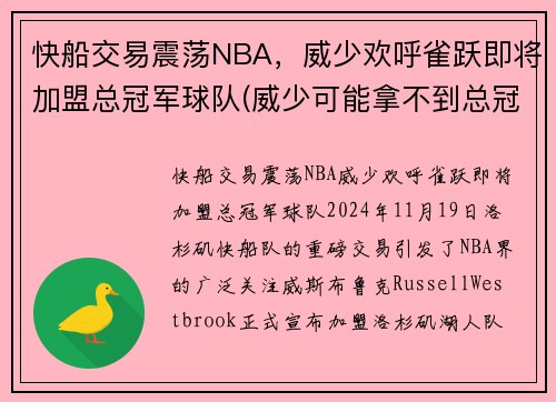 快船交易震荡NBA，威少欢呼雀跃即将加盟总冠军球队(威少可能拿不到总冠军)