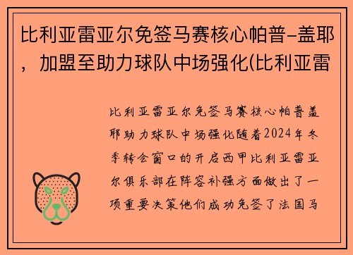比利亚雷亚尔免签马赛核心帕普-盖耶，加盟至助力球队中场强化(比利亚雷亚尔热身赛)