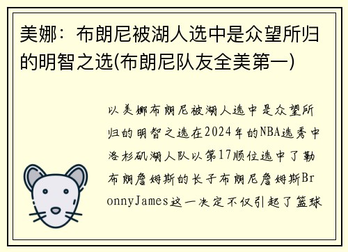 美娜：布朗尼被湖人选中是众望所归的明智之选(布朗尼队友全美第一)