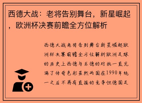 西德大战：老将告别舞台，新星崛起，欧洲杯决赛前瞻全方位解析