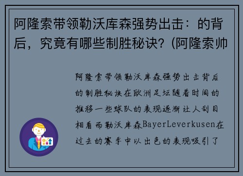 阿隆索带领勒沃库森强势出击：的背后，究竟有哪些制胜秘诀？(阿隆索帅)