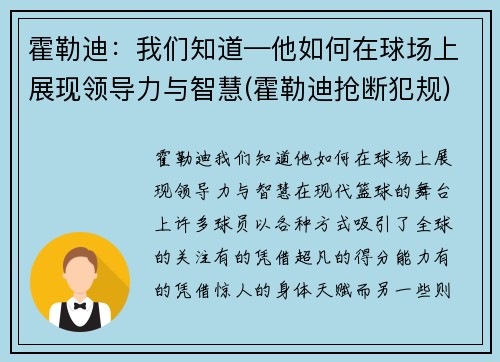 霍勒迪：我们知道—他如何在球场上展现领导力与智慧(霍勒迪抢断犯规)