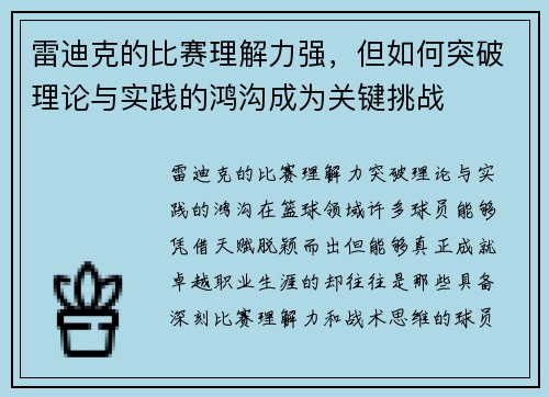 雷迪克的比赛理解力强，但如何突破理论与实践的鸿沟成为关键挑战
