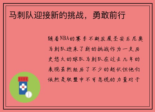 马刺队迎接新的挑战，勇敢前行