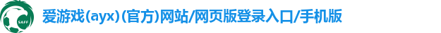 爱游戏官网客户端手机版