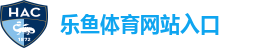 乐鱼体育网站入口